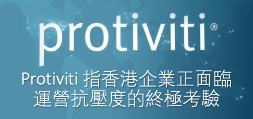 Protiviti 指香港企業正面臨運營抗壓度的終極考驗