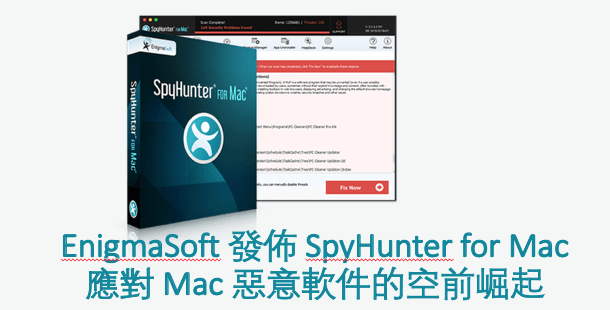 EnigmaSoft 發佈 SpyHunter for Mac，應對 Mac 惡意軟件的空前崛起