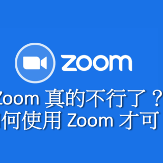 Zoom 真的不行了？如何使用 Zoom 才可？