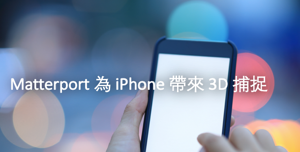 Matterport 為 iPhone 帶來 3D 捕捉
