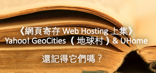 《網頁寄存 Web Hosting 上集》 Yahoo! GeoCities （地球村）& UHome