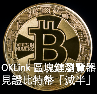 OKLink 區塊鏈瀏覽器 見證比特幣「減半」