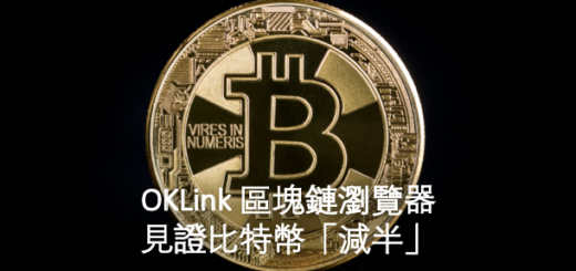 OKLink 區塊鏈瀏覽器 見證比特幣「減半」