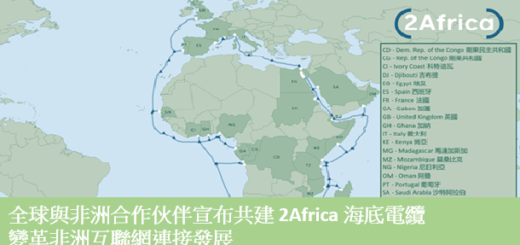 全球與非洲合作伙伴宣布共建 2Africa 海底電纜 ,變革非洲互聯網連接發展