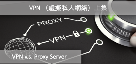 VPN （虛擬私人網絡）v.s. Proxy Server （代理服務器）