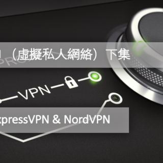 VPN （虛擬私人網絡）- 兩大巨頭 ExpressVPN & NordVPN