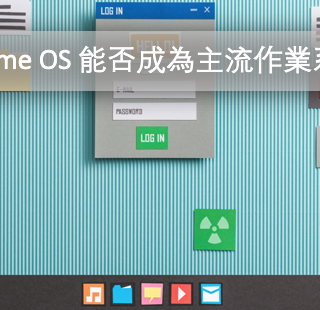 Chrome OS 能否成為主流作業系統