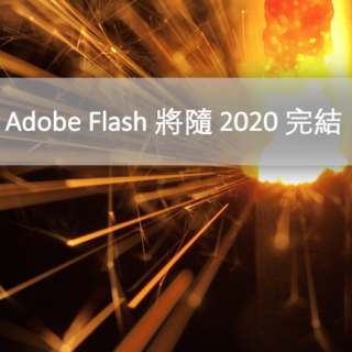 Adobe Flash 將隨 2020 完結