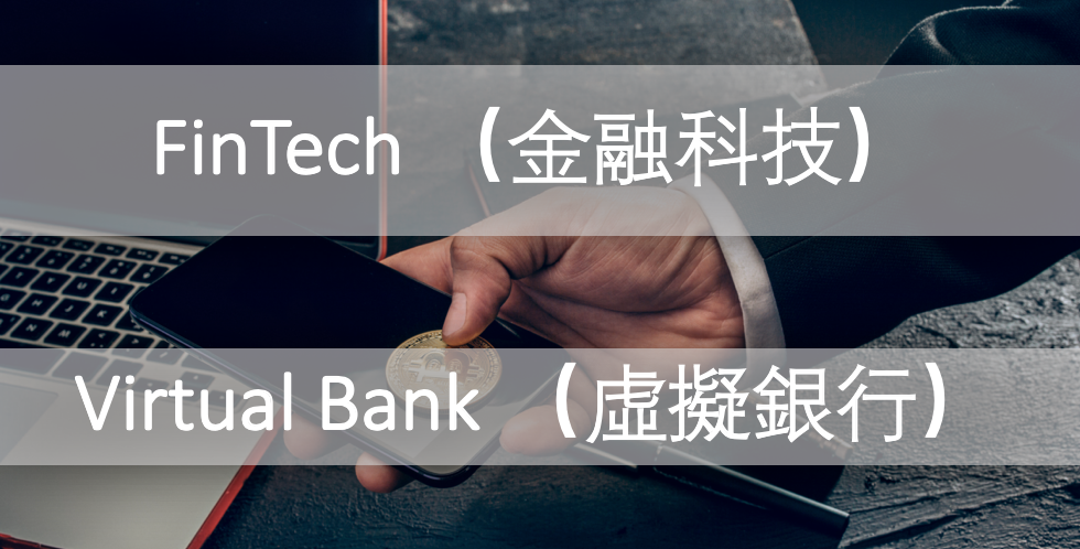 FinTech（金融科技）- Virtual Bank （虛擬銀行）