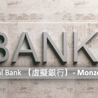 虛擬銀行 - Monzo