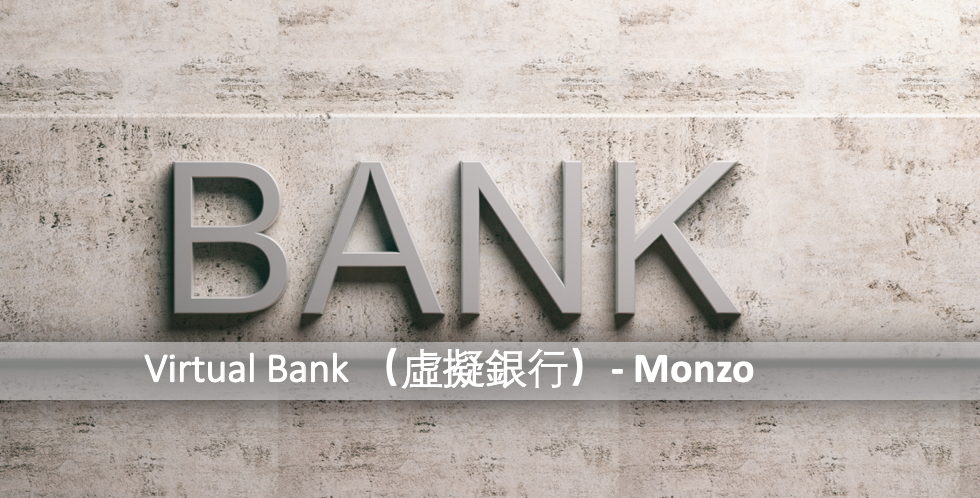 虛擬銀行 - Monzo