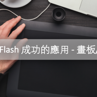 Adobe Flash 成功的應用 - 畫板/畫冊