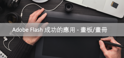Adobe Flash 成功的應用 - 畫板/畫冊