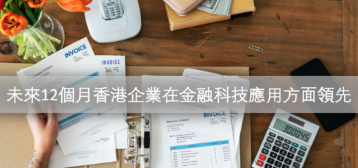 澳洲會計師公會：未來12個月香港企業在金融科技應用方面領先